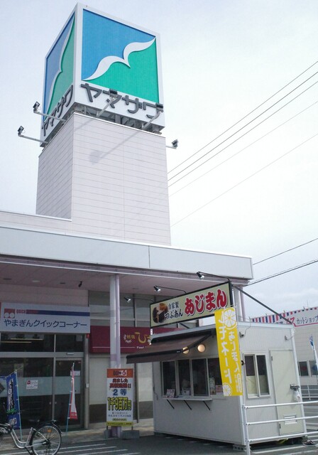 あじまん ヤマザワ上山店 - かみのやま温泉（たい焼き・大判焼き）の写真
