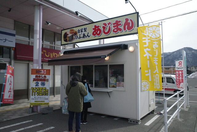 あじまん ヤマザワ上山店 - かみのやま温泉（たい焼き・大判焼き）の写真