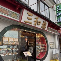 三和楼 - 