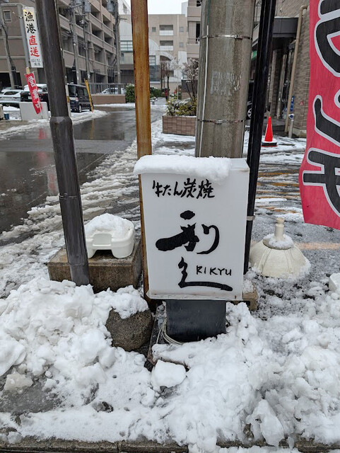 牛たん炭焼き 利久 泉中央店（ぎゅうたんすみやき りきゅう） - 泉中央（牛タン）の写真