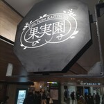 果実園リーベル 東京店 - 