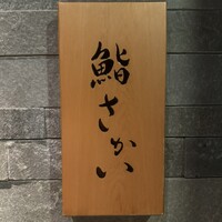 鮨 さかい - 