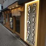 江戸前煮干中華そば きみはん 総本店 - 