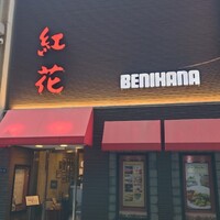 紅花別館 - 