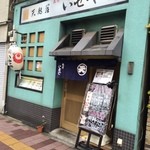 蔵前いせや - 