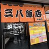 三八飯店 白石店
