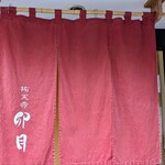 手打祐天寺 卯月 - 