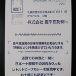 札幌豊平館厨房 - 表面下欄記述のレトルトカレーもレジ前で販売。裏面はアンケート：2025/03/08