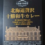 札幌豊平館厨房 - 北海道贅沢十勝和牛カレー（￥1,728-）：2025/03/08