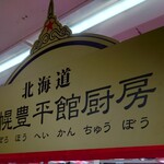 札幌豊平館厨房 - 2025/03/08