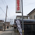 ながせラーメン - 自家製麺