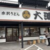 大澤屋 第二店舗