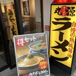 丸源ラーメン 金町店 - 