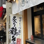 丸源ラーメン 金町店 - 