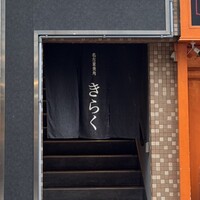 名古屋焼肉きらく - 