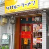 タイカレーラーメン シャム