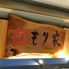 本格手打 もり家 高松シンボルタワー店