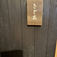 きざ㐂 - 