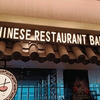 盤古殿 コレド日本橋店 - 