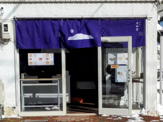 甘味 日和堂 - 登別市その他（甘味処）の写真