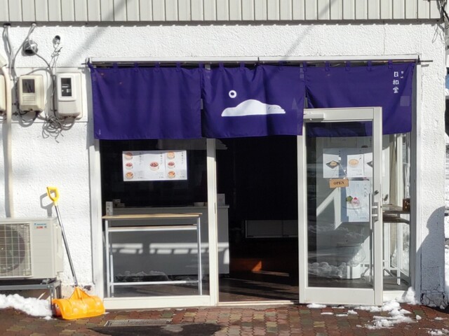 甘味 日和堂 - 登別市その他（甘味処）の写真