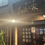 馬並み家 新橋 - 