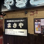 まさや - 