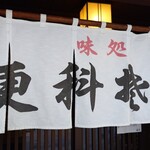 そば処 緑寿庵 - 