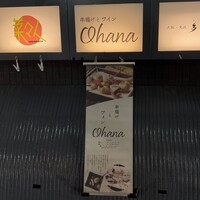 串揚げとワイン Ohana 北浜店  - 