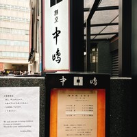 新宿割烹 中嶋 - 