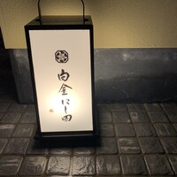 白金にし田 - 