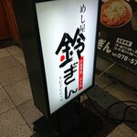 Meshiya Suzugin - 招牌