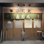 寿司大 - 東京都 豊洲