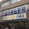 おにぎり戸越屋 戸越銀座本店