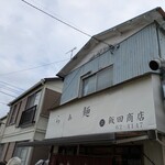 飯田商店 - 