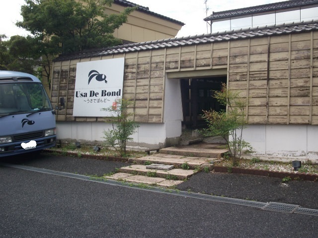 うさでぼんど Usa De Bond 寺尾 居酒屋 食べログ