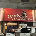 焼きもの家 慶 - 