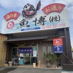 魚博 - 