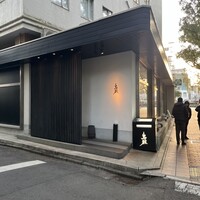 鳥雅 - 