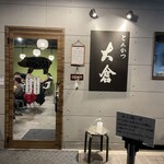 とんかつ 大倉 - 