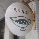 モリ商店 - 