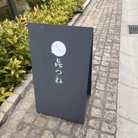 きつね - 
