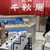 千秋庵 新千歳空港店