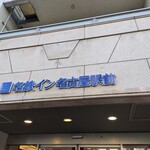 名鉄イン - 外観