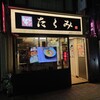 麺屋たくみ 駅前店