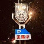 レストラン牛車 - 謎に銀河鉄道な写真が撮れました