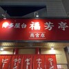 福芳亭  高宮店