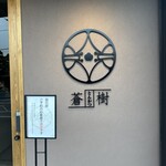 とんかつ 蒼樹 - 