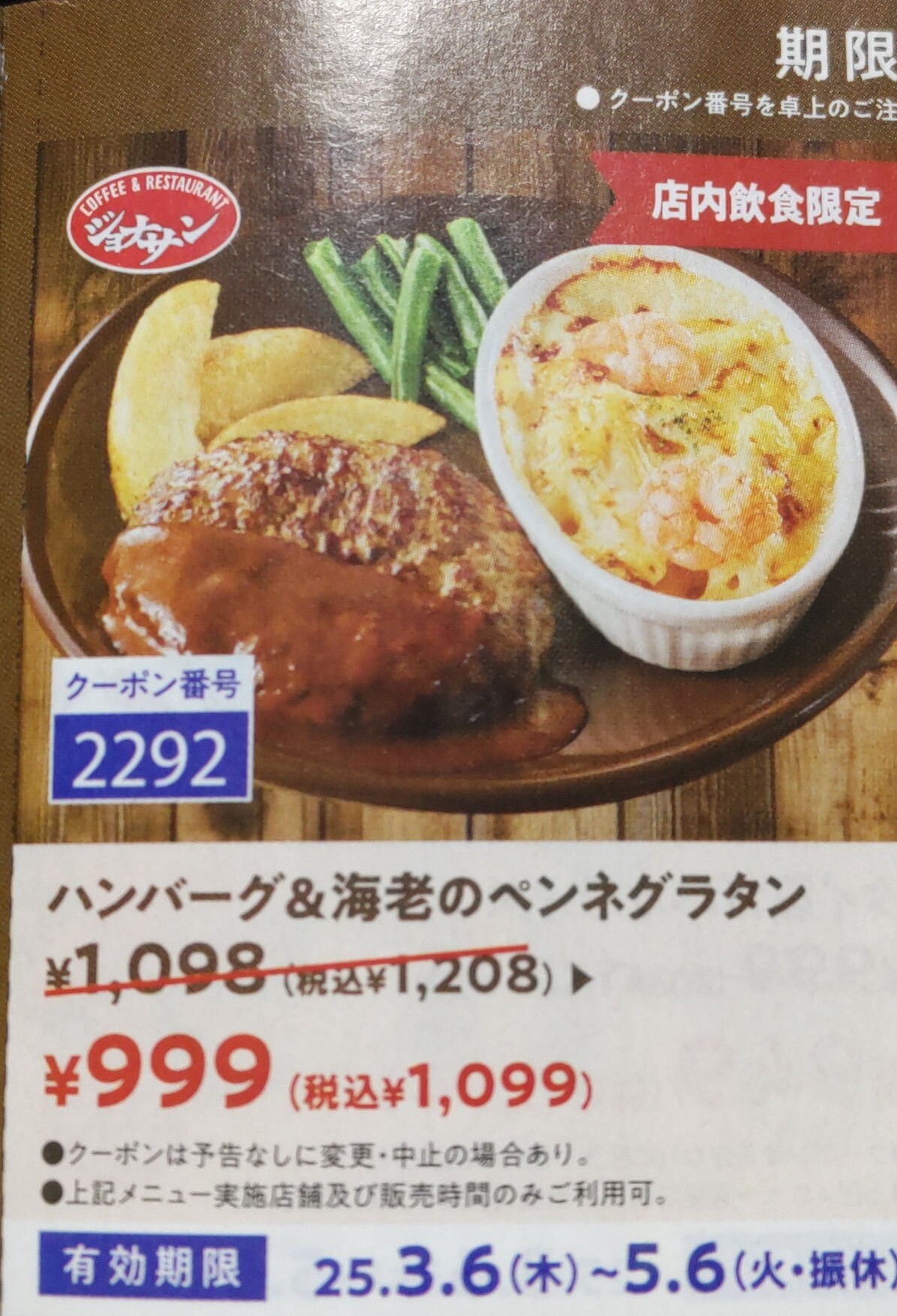 メニュー写真 : ジョナサン 鹿嶋店 - 鹿島神宮/ファミレス | 食べログ