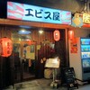 エビス屋